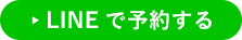 LINEで予約する