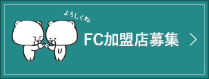 FC加盟店募集