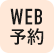 web予約