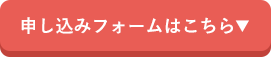 申し込みフォームはこちら