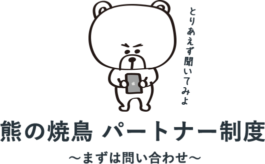 熊の焼鳥 パートナー制度 〜まずは問い合わせ〜