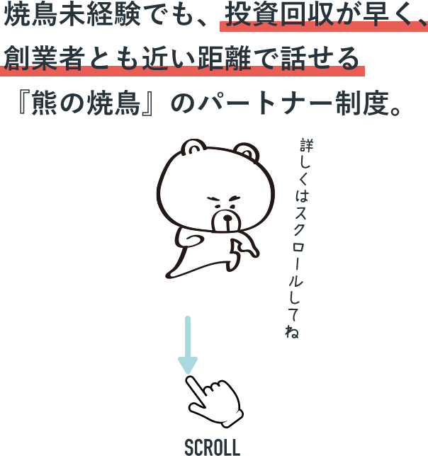 焼鳥未経験でも、投資回収が早く、創業者とも近い距離で話せる『熊の焼鳥』のパートナー制度。