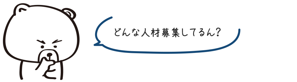 どんな人材募集してるん？