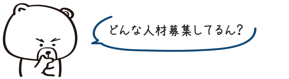 どんな人材募集してるん？