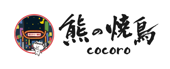 熊の焼鳥cocoro