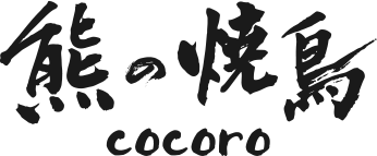 熊の焼鳥cocoro