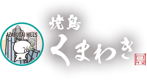 焼鳥くまわき