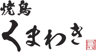 焼鳥くまわき