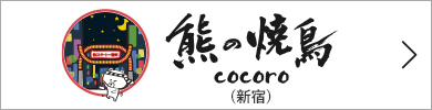 熊の焼鳥cocoro