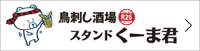 鳥刺し酒場 スタンドくーま君