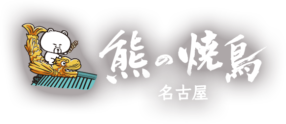 熊の焼鳥 名古屋