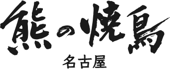 熊の焼鳥 名古屋