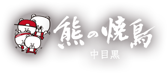 熊の焼鳥中目黒