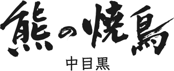 熊の焼鳥中目黒