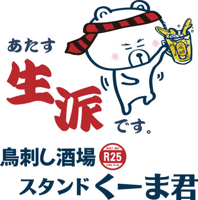 鳥刺し酒場 スタンドくーま君R25
