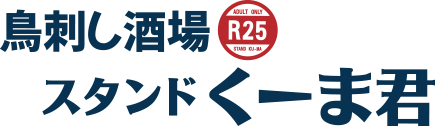 鳥刺し酒場 スタンドくーま君R25
