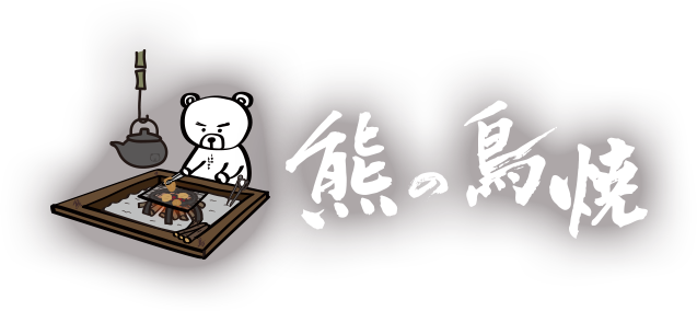 熊の鳥焼