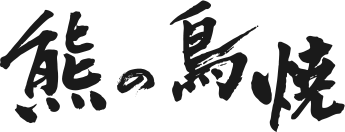 熊の鳥焼
