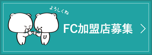 FC加盟店募集